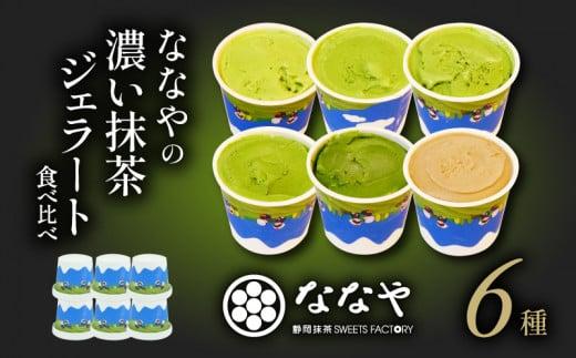 TVで紹介! ジェラート 6個セット 世界一 濃い 抹茶 ほうじ茶 詰め合わせ セット ななや アイス クリーム デザート スイーツ お取り寄せ お菓子 ジェラート アイス ジェラート アイス ジェラート アイス