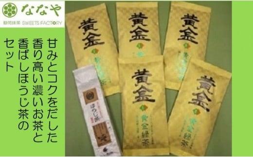 茶葉 緑茶 ほうじ茶 セット 計 6 袋 日本茶 飲料 健康 静岡県 飲み比べ 国産