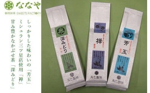 茶葉 3種 合計300g ミシュラン 禅 芳玉 深みどり 贈答 贈物 お茶 緑茶