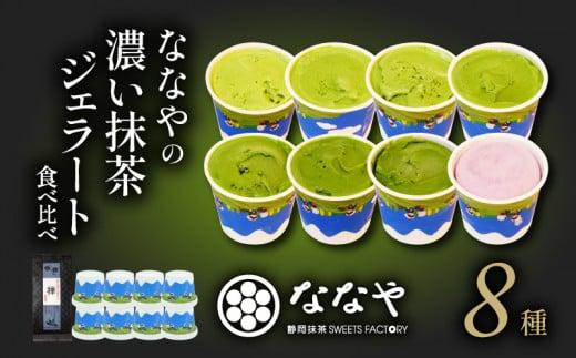 TVで紹介! ジェラート 抹茶 世界一 濃い 8種 お茶 詰め合わせ セット ななや アイス クリーム ご褒美 デザート スイーツ お取り寄せ お菓子 ミシュラン 高級 茶葉 煎茶 禅 静岡茶 緑茶 ハイボール ジェラート アイス ジェラート アイス ジェラート アイス