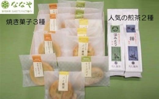ななや 人気のお茶 と 焼き菓子 セット 詰め合わせ ( ミシュラン店のお茶 やわらかクッキー パイ饅頭 リーフパイ )