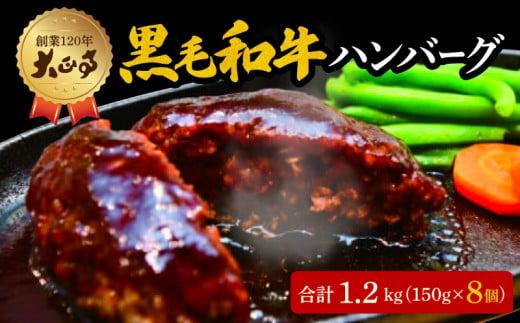 ハンバーグ 国産 和牛 1.2kg 8個入り 創業120年 大正亭 自家製 デミグラスソース 家庭用 レシピ付き 小分け 冷凍 簡単