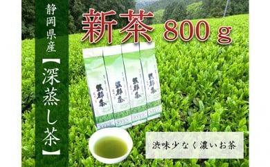 [先行予約 2025年5月25日以降順次発送予定] 2025年度産 茶葉 新茶 200g × 4本 セット お茶 静岡県産 日本茶 飲料 健康