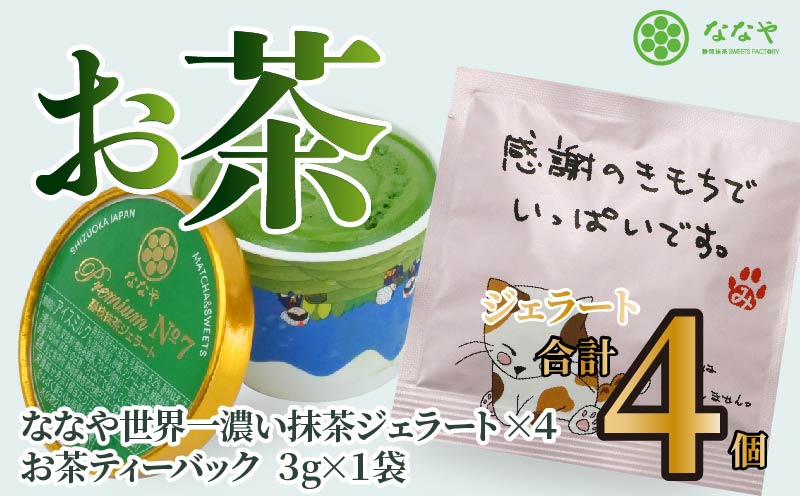 プレミアム NO.7 世界一 濃い 抹茶 ジェラート 4個 詰め合わせ セット お茶 ティーバッグ ななや 丸七製茶 ( アイス アイス アイス ジェラート ジェラート ジェラート ジェラート アイス アイス アイス アイス ジェラート)