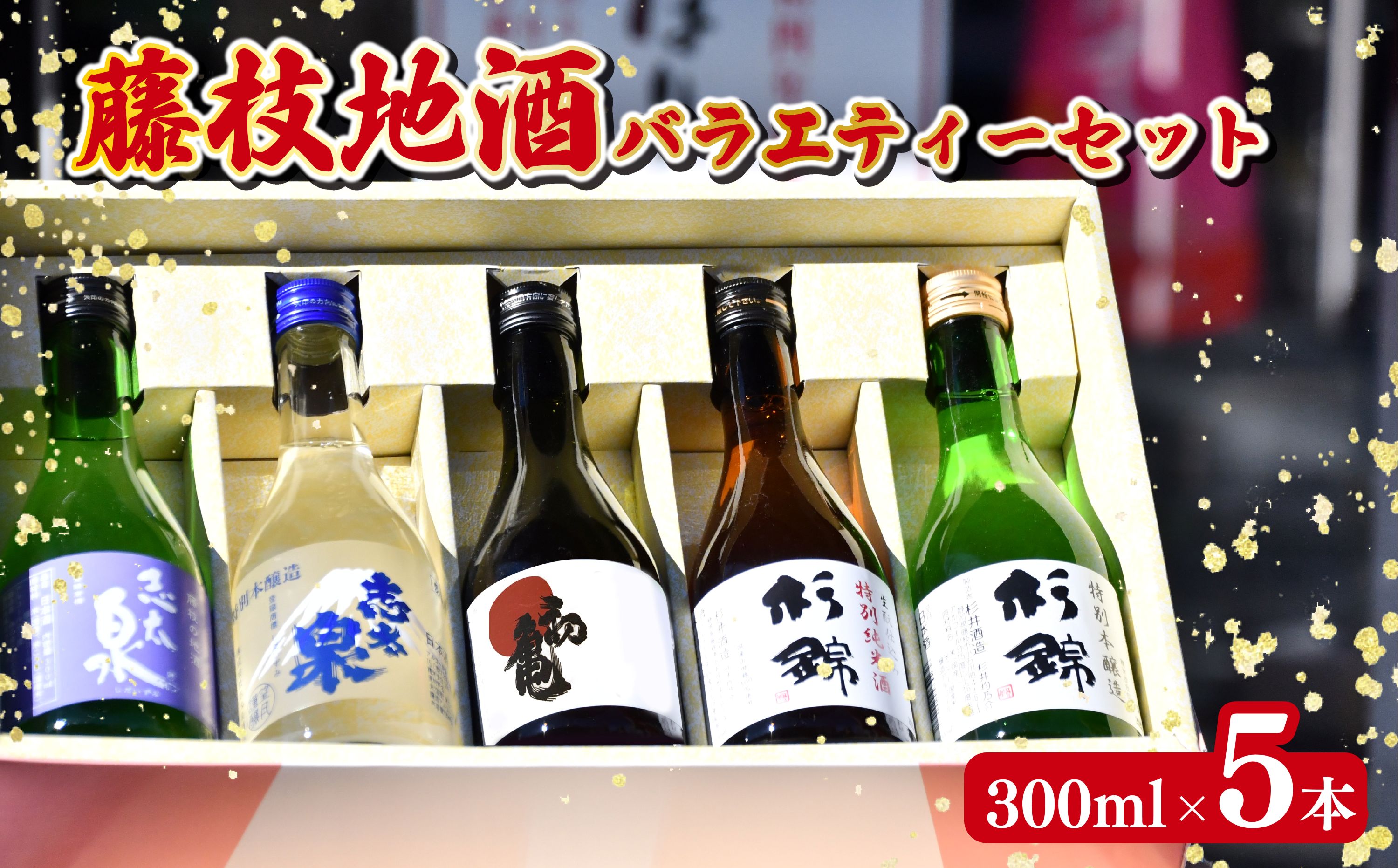 日本酒 飲み比べ セット 地酒 300ml × 5本 静岡県 お酒 家飲み 宅飲み ギフト 贈り物 杉錦 特別本醸造 杉錦 特別純米酒 志太泉 上撰 志太泉 特別本醸造 初亀 純米吟醸