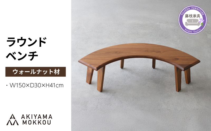 秋山木工 ラウンド ベンチ 丸テーブル用 ウォールナット ウォルナット 無垢 木材 チェア 椅子 家具 インテリア