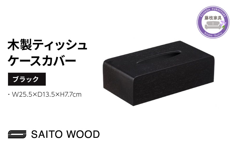 ティッシュ ケース カバー サイトーウッド TISSUEBOX COVER ブラック おしゃれ 木製 北欧 コンパクト インテリア 日用品雑貨 シンプル No.TS-03B