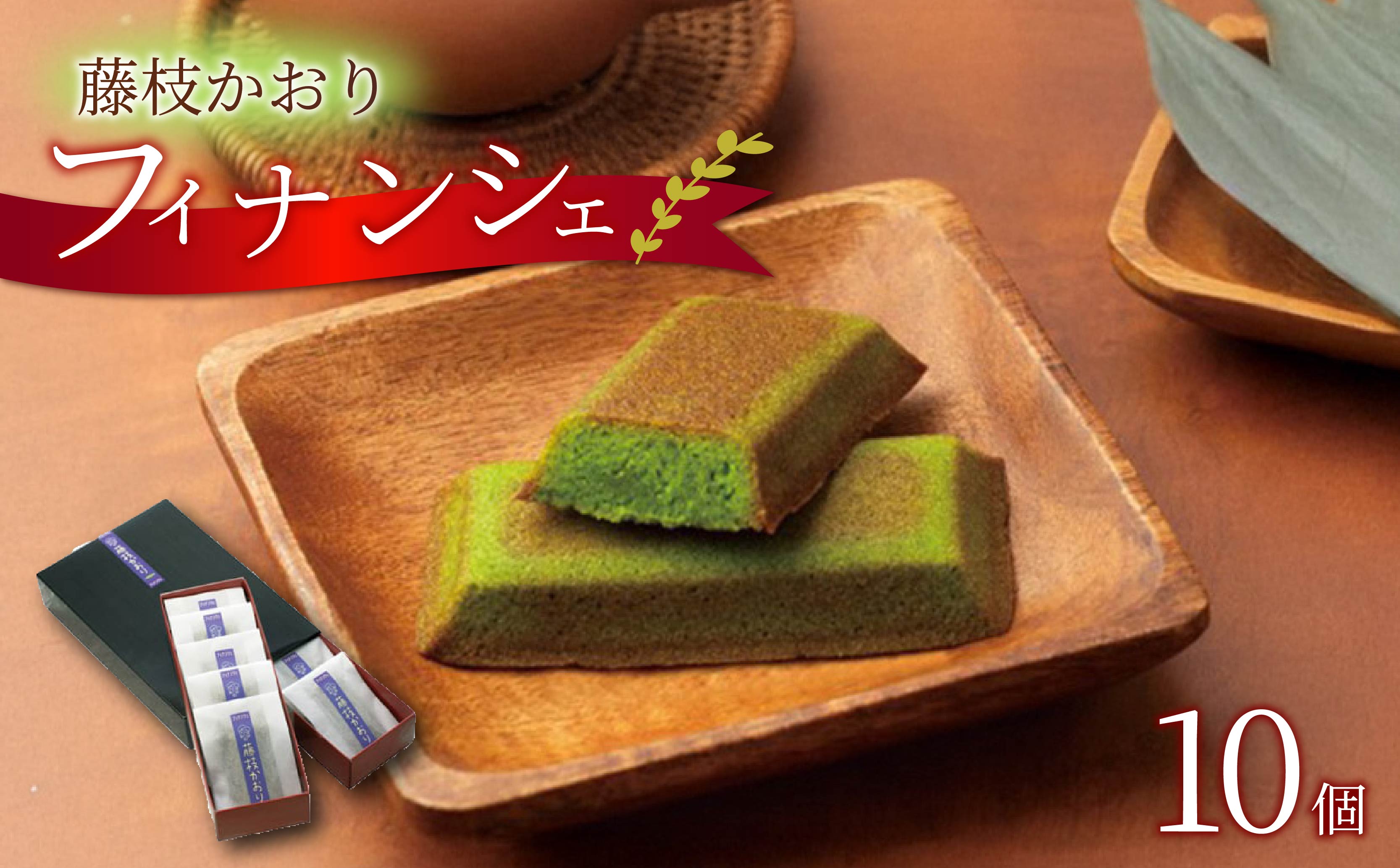 藤枝生まれのブランド茶『藤枝かおり』フィナンシェ 10個入り