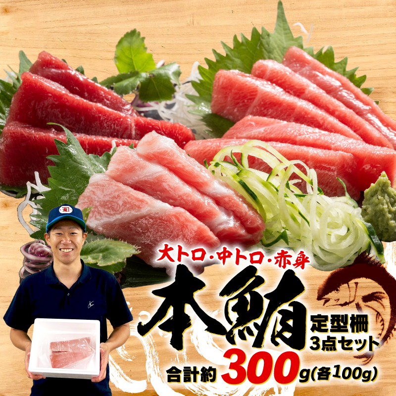 本まぐろ 大とろ 中とろ 赤身 詰合せ 約300g 本鮪 天然本マグロ 食べ比べ 大トロ 中トロ 赤身 解凍 鮪 漬け マグロ ユッケ 海