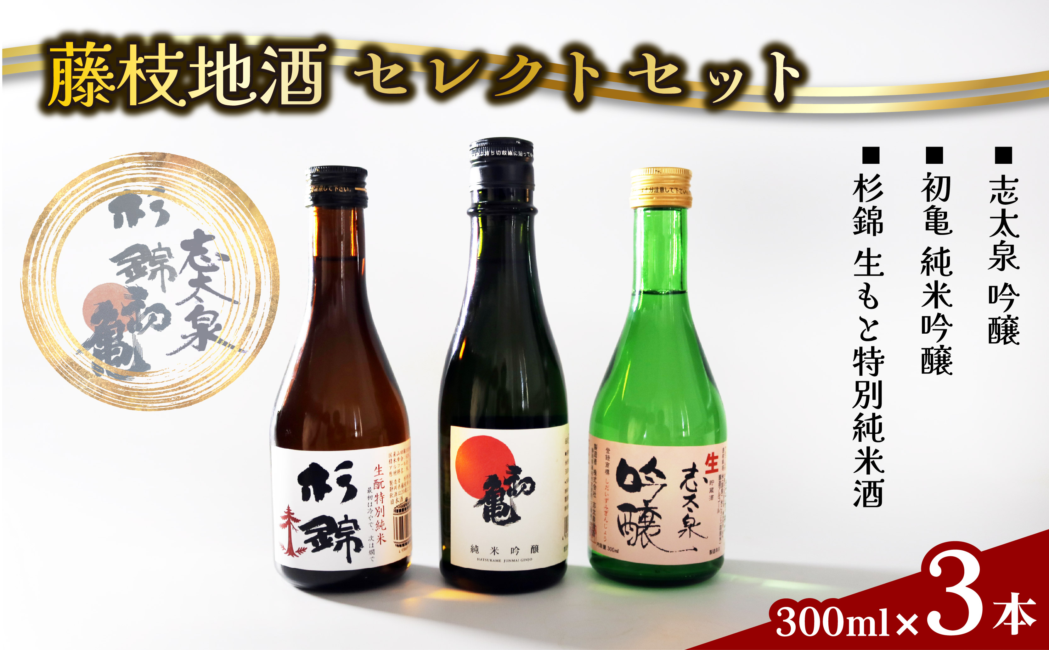 日本酒 藤枝 地酒 セレクト セット 300ml 3本 お酒 家飲み 宅飲み ギフト 飲み比べ 瓶 贈り物 初亀 純米吟醸 杉錦 生?特別純米酒 志太泉 吟醸 酒 人気日本酒 おすすめ日本酒 定番 プレゼント 静岡県 藤枝市