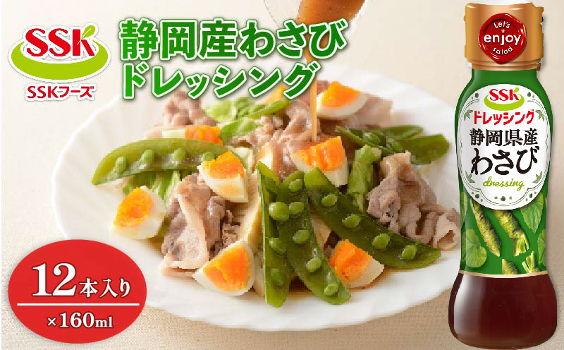 [ドレッシング ボトル] エスエスケイフーズ 静岡産 わさび ドレッシング 12本セット (調味料 料理 野菜 小分けドレッシング ドレッシングまとめ買い)