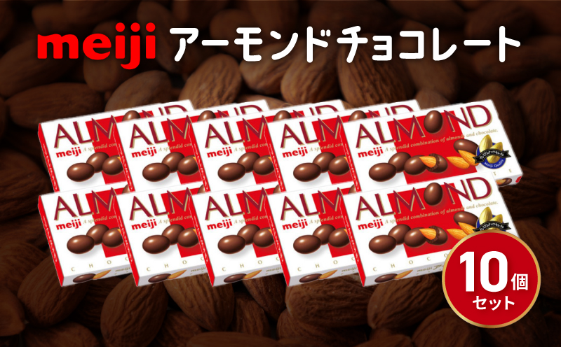 [明治] アーモンド チョコレート 10個 セット 明治 お菓子 おやつ ナッツ ミルク チョコ アーモンドチョコ カカオ まとめ買い Meiji 静岡県 藤枝市