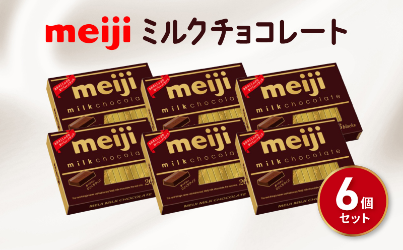 [明治]ミルク チョコレート 明治 BOX 6箱 セット 一口 お菓子 おやつ カカオ バニラ チョコ Meiji ふるさと納税チョコレート 静岡県 藤枝市