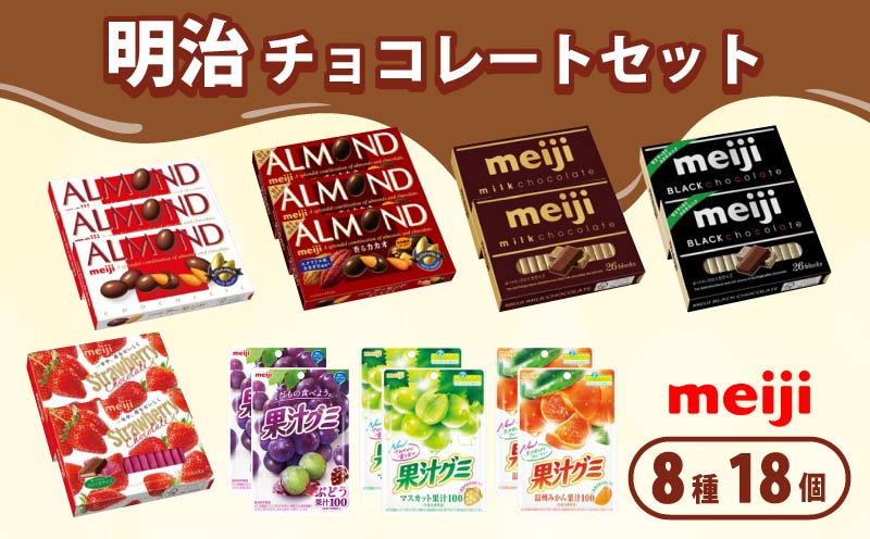 [ 明治 なるほどファクトリー東海 ] チョコレートセット Cセット 8種類 18個入 静岡県 藤枝市 人気お菓子 ふるさと納税お菓子 ふるさとお菓子 furusatoお菓子