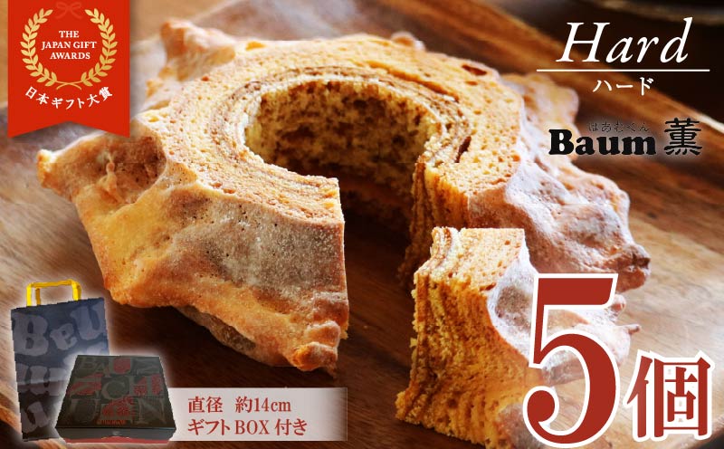 バームクーヘン Baum薫 「ハード」 5個 セット 日本ギフト大賞 受賞 ばあむくん バウムクーヘン ギフト スイーツ 焼き菓子 洋菓子 お菓子 ギフト プレゼント 贈り物 静岡県 藤枝市