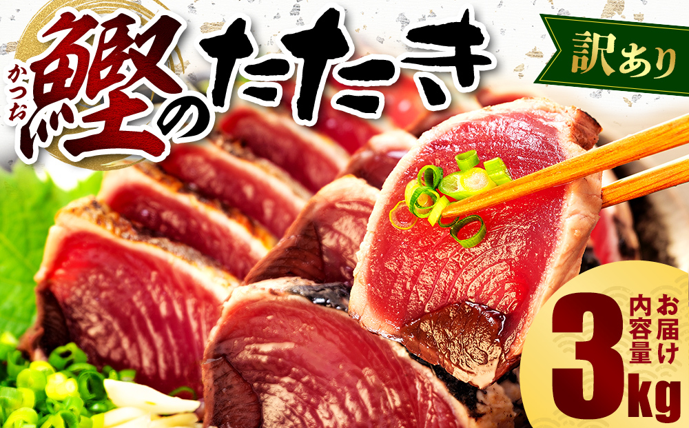 [2025年11月発送] 訳あり かつおのたたき 3kg サイズ 不揃い 小分け 真空 パック 新鮮 鮮魚 天然 水揚げ カツオ 鰹 タタキ 冷凍 マルコ水産 静岡県 かつお カツオ 鰹 かつお かつお 鰹 かつおのたたき かつお かつお かつお