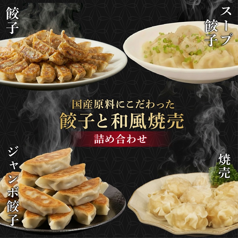 餃子 シュウマイ 4種 詰め合わせ 国産野菜 国産豚肉 冷凍 餃子 ぎょうざ ギョーザ しゅうまい シューマイ 焼売 おつまみ 冷凍食品 食品 惣菜 中華 惣菜 業務用 おかず ビール