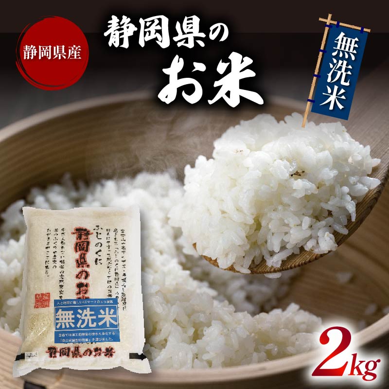 白米 無洗米 米 ブレンド米 2kg 令和6年産 静岡県のお米 お米 おこめ こめ コメ ご飯 ごはん 国産 産地直送米