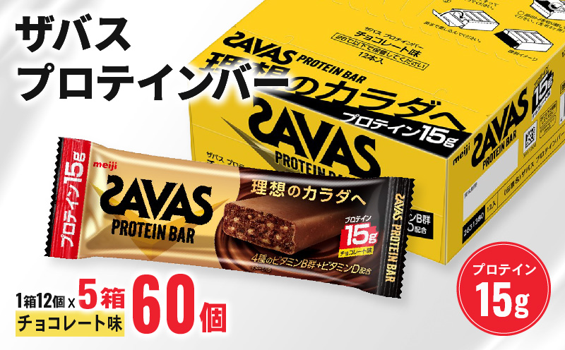 ザバス プロテインバー チョコ 味 1箱 12個入り × 5個 ダイエット 食品 手軽 タンパク質 スポーツ お菓子 おかし おやつ