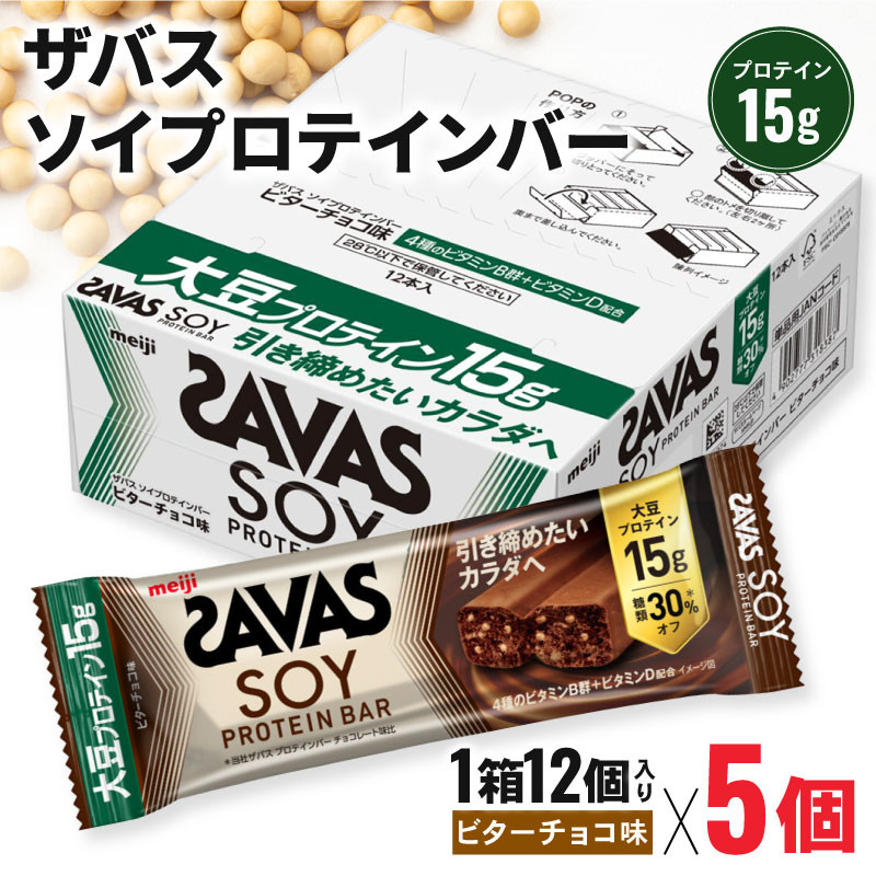 ザバス ソイプロテインバー ビターチョコ味 1箱12個入り×5箱 チョコ味 ダイエット 食品 手軽 タンパク質 スポーツ お菓子 おかし おやつ