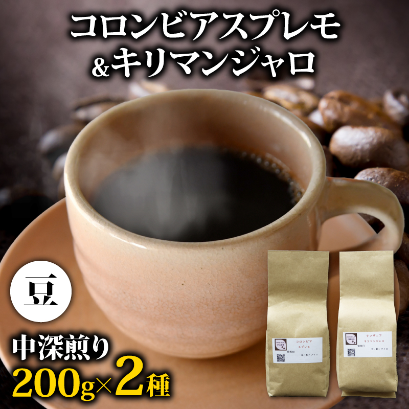 メール便でお届け コーヒー豆 400g コロンビアスプレモ キリマンジャロ 各200gセット メール便でお届け