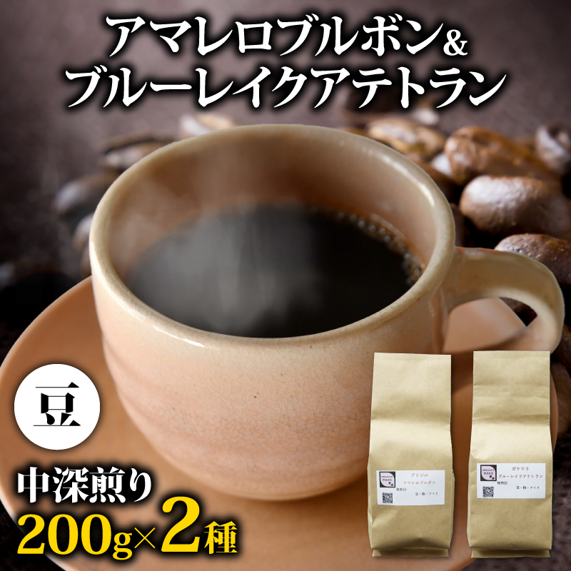 コーヒー豆 400g アマレロブルボン ブルーレイクアテトラン 各200gセット メール便でお届け