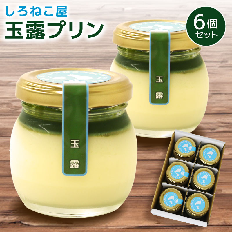 プリン 玉露 プリン 6個セットお菓子 デザート スイーツ おいしい おやつ 洋菓子 ご褒美 送料無料 静岡県 藤枝市