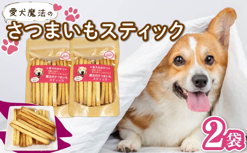 [選べる容量] 愛犬魔法のさつまいもスティック 2袋 クッキー 芋 さつまいも ペット おやつ わんちゃん ワンちゃん 犬 無添加 静岡 藤枝