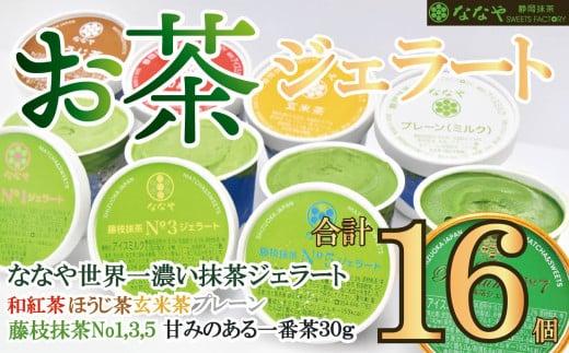 テレビ紹介 シューイチ ジェラート 16個 ななや 詰め合わせ セット かぶせ茶 1個 ほうじ茶 和紅茶 玄米茶 ミルク アイス クリーム デザート スイーツ お取り寄せ お菓子