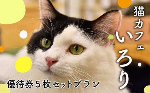 猫カフェいろり ご利用優待券(1時間分)×5枚セット