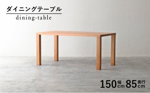 秋山木工 ダイニング テーブル W150×D85×H70cm ブラックチェリー 無垢 家具 木製 リビング シンプル おしゃれ 国産 ナチュラル