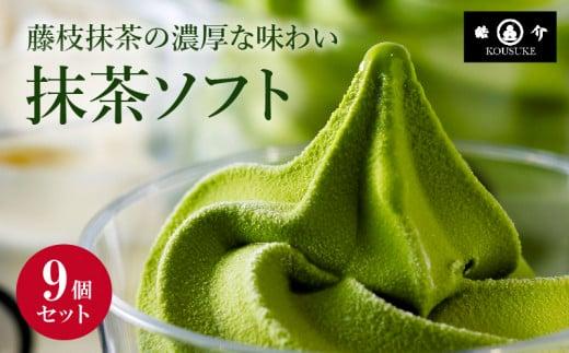 抹茶ソフトクリーム「藤枝のお点前」9個セット 濃厚抹茶 アイスクリーム 和風スイーツ