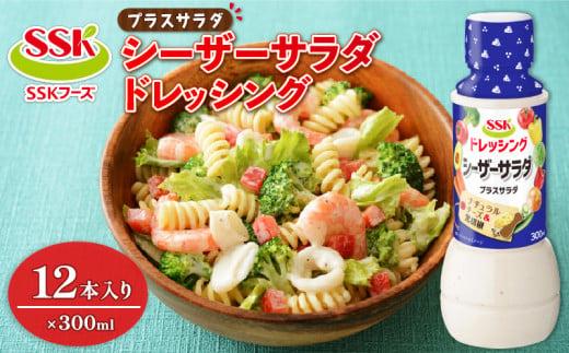 [ドレッシング ボトル] エスエスケイフーズ プラスサラダ シーザーサラダドレッシング 12本セット (調味料 料理 野菜 小分けドレッシング ドレッシングまとめ買い)