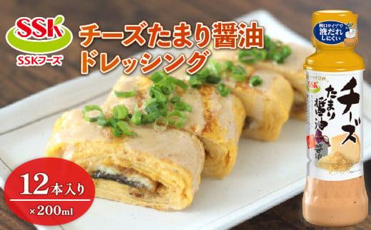 [ドレッシング ボトル] エスエスケイフーズ チーズ たまり醤油 ドレッシング 12本セット (調味料 料理 野菜 小分けドレッシング ドレッシングまとめ買い)