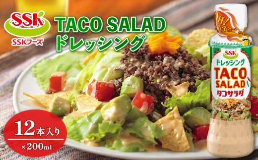 [ドレッシング ボトル] エスエスケイフーズ TACO SALAD ドレッシング 12本セット (調味料 料理 野菜 小分けドレッシング ドレッシングまとめ買い)