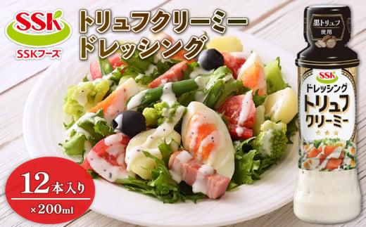 [ドレッシング ボトル] エスエスケイフーズ トリュフ クリーミー ドレッシング 12本セット (調味料 料理 野菜 小分けドレッシング ドレッシングまとめ買い)