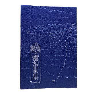富士山御朱印帳 ｜ 御朱印 神社 寺 富士山 寄附額 10000 10000円 1万円 以下 以内 ※着日指定不可