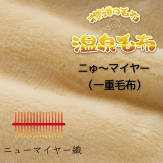 温泉に入ったときのような心地よさ「温泉毛布ニゅ～マイヤー（一重毛布）」シングルサイズ140cm×200cm【ピンク】