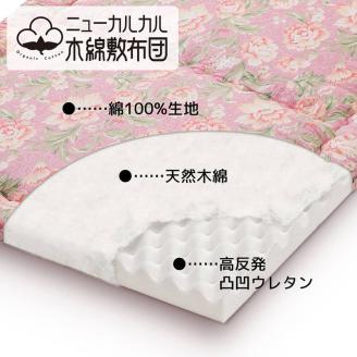 とにかく軽くてお手入れ簡単！「ニューカルカル木綿敷布団」シングルサイズ100cm×210cm【ブルー】◇