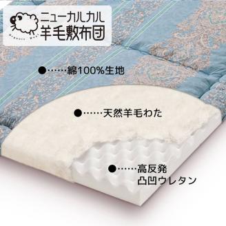 とにかく軽くてお手入れ簡単！「ニューカルカル羊毛敷布団」シングルサイズ100cm×210cm【ピンク】 ◇