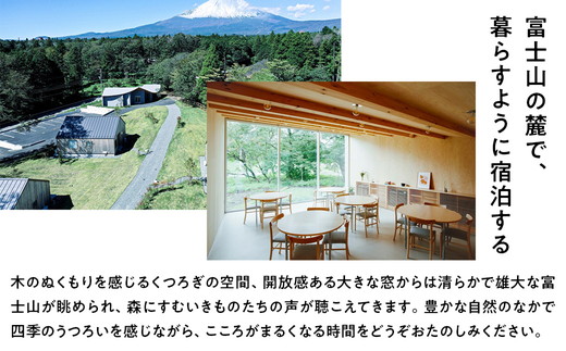 高嶺の森のコテージ　宿泊券（2名様用）｜ペア 宿泊券 旅行 富士山 富士山宿泊券トラベル 富士山旅行宿泊券 コテージ宿泊券トラベル コテージ旅行宿泊券 ペア宿泊券トラベル ペア旅行宿泊券 しゅくはくけん とらべる シュクハクケン トラベル 一棟貸し宿泊券 一棟貸しホテル 一棟貸しコテージ 旅行 コテージ ペア旅行 宿泊ギフト 2名 高原リゾート 国内旅行 観光 サウナ