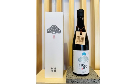 御厨榮蔵　「雪解」1本
