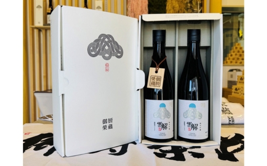 御厨榮蔵　「雪解」2本セット