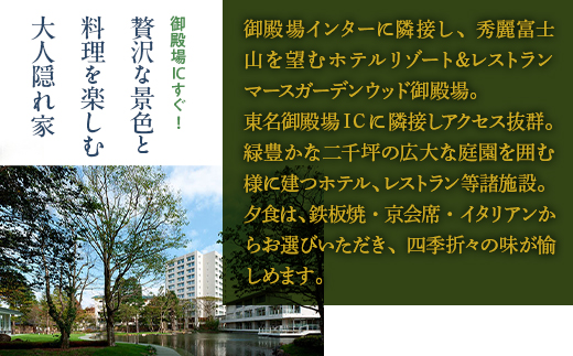 マースガーデンウッド御殿場　宿泊券（1泊2食付き　2名分）本館デラックスルーム◇