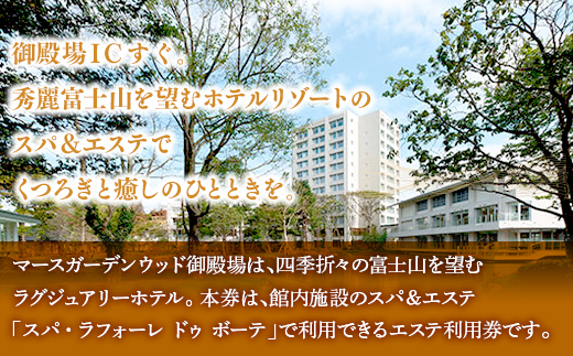 マースガーデンウッド御殿場内 エステ利用券（90分：2名分）◇