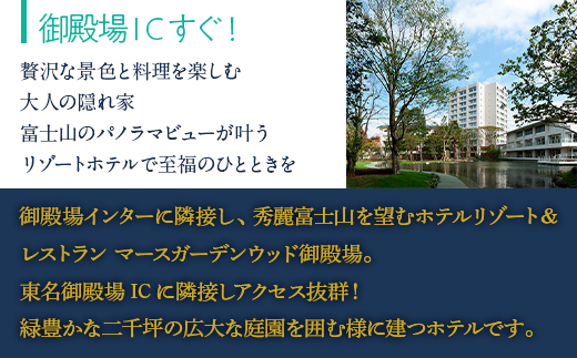 マースガーデンウッド御殿場 ホテル利用券（5,000円）