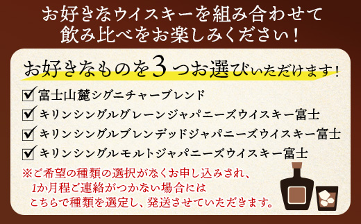 お好みで3本選べる！キリン富士御殿場蒸溜所 フラッグシップウイスキー◇ ※必ず3本お選びいただき備考欄へご明記ください｜ウイスキー セット 飲み比べ 洋酒 ハイボール ロック 水割り 家飲み キリン