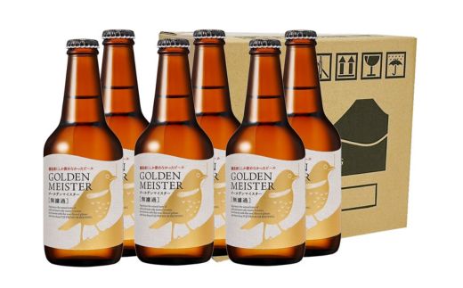 ゴールデンマイスター［無濾過］6本セット ※北海道、沖縄、離島への配送不可