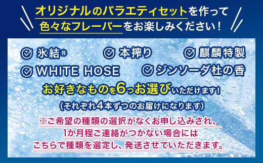 【6ヵ月定期便】選べる！キリンチューハイ人気シリーズセット 350ml×24本 ※必ず6種類お選びいただき備考欄へご明記ください▲【チューハイ 缶チューハイ 酎ハイ お酒 詰め合わせ アソート 飲み比べ 氷結 無糖 ストロング 本搾り ピンクグレープフルーツ 麒麟特製 レモン グレープフルーツ】