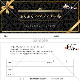 「ふくふく」ディナー　ペアお食事券 ※着日指定不可